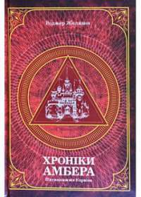 Хроніки Амбера. П’ятикнижжя Корвіна. Том 1 — Роджер Желязни #1