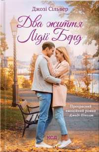 Два життя Лідії Берд — Джозі Сільвер #1