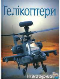 Книга Гелікоптери — Эмили Боун #1