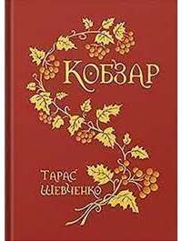 Книга Кобзар — Тарас Шевченко #1