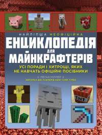Книга Найліпша неофіційна енциклопедія для майнкрафтерів — Меган Миллер #1