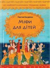 Міфи для дітей — Гжегож Касдепке
