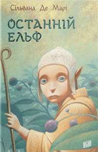 Останній ельф — Сільвана Де Марі #1