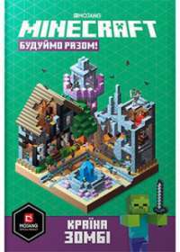 Minecraft. Будуймо разом! Країна зомбі #1