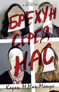 Книга Брехун серед нас — Карен М. Макманус #1