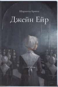 Книга Джейн Ейр — Шарлотта Бронте #1