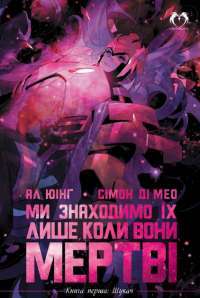 Книга Ми знаходимо їх лише коли вони мертві. Книга 1. Шукач — Ал Юинг #1
