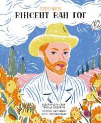 Книга Портрет митця. Вінсент Ван Гог — Люси Браунридж #1