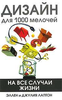 Дизайн для 1000 мелочей. На все случаи жизни — Эллен и Джулия Лаптон