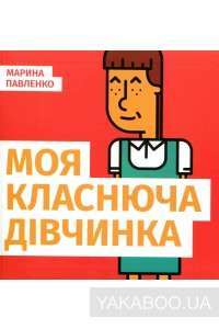 Моя класнюча дівчинка — Марина Павленко