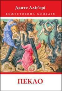 Божественна Комедія: Пекло — Данте Аліг*єрі