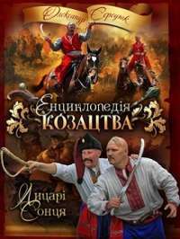 Енциклопедія козацтва — Олександр Середюк #1