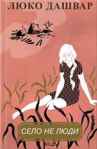 Книга Село не люди — Люко Дашвар #1
