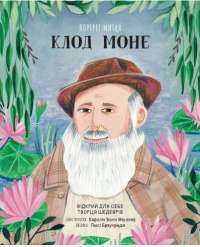 Книга Портрет митця. Клод Моне — Люси Браунридж #1