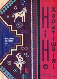 Книга Восьме життя (для Брільки) — Нино Харатишвили #1