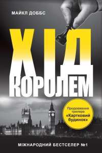 Хід королем. Книга 2 — Майкл Доббс