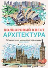 Кольоровий квест. Архітектура —