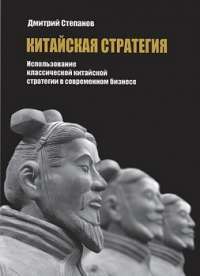 Китайская стратегия — Дмитрий Степанов #1