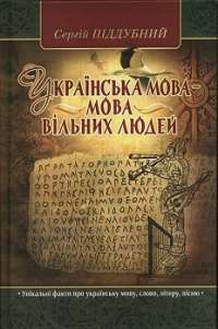 Українська мова – мова вільних людей. Істор.дослідження — Сергій Піддубний #1