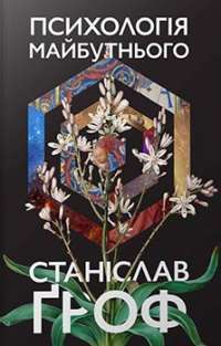 Психологія майбутнього #1