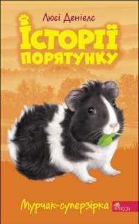 Книга Історії порятунку. Книга 7. Мурчак-суперзірка — Люси Дэниелс #1