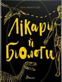 Книга Вони змінили світ. Лікарі й біологи — Элина Заржицкая #1