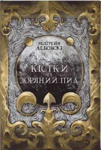 Книга Кістки та Зоряний пил — Редгрейн Лебовски #1