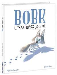 Книга Вовк шукає шлях до зграї — Рэйчел Брайт, Джим Филд #1