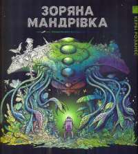 Книга Омріяна донька — Диана Чемберлен #1
