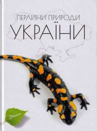 Перлини природи України — Тетяна Станкевич #1