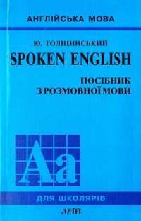 Spoken english. Посібник з розмовної мови — Юрий Голицынский
