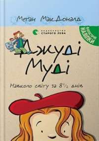 Джуді Муді навколо світу за 8 1/2 днів — МакДоналд Меґан #1