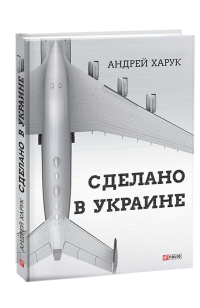 Сделано в Украине — Андрій Харук #1