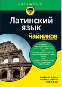Латинский язык для чайников — Клиффорд А. Халл, Стивен Р. Перкинс, Трейси Барр #1