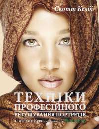 Книга Техніки професійного ретушування портретів для фотографів за допомогою Photo­shop — Скотт Келби #1