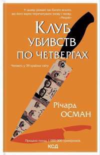 Книга Клуб убивств по четвергах — Ричард Осман #1