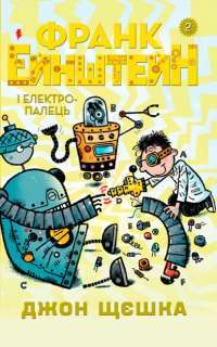 Книга Франк Ейнштейн і електропалець. Книга 2 — Джон Щешка #1
