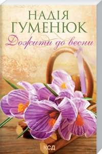 Дожити до весни — Надія Гуменюк #1