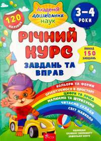Книга Річний курс завдань та вправ. 3-4 роки — Екатерина Смирнова #1
