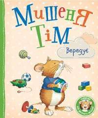 Мишеня Тім вередує #1