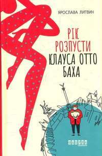 Книга Рік розпусти Клауса Отто Баха — Ярослава Литвин #1