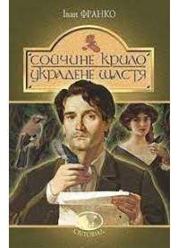 Книга Сойчине крило. Украдене щастя — Иван Франко #1
