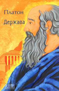 Держава — Платон #1