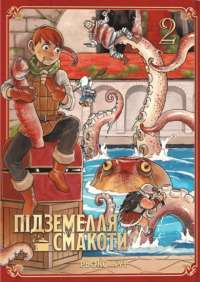 Підземелля смакоти. Омнібус 1. Томи 1–2 — Рьоко Куї #1