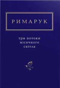 Три потоки місячного світла — Ігор Римарчук