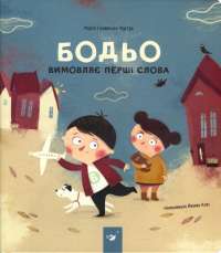 Бодьо  вимовляє перші слова — Марта Галевская-Кустра #1
