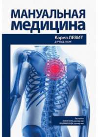 Мануальная медицина — Карел Левит, Йохен Захсе, Владимир Янда #1