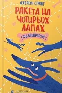 Ракета на чотирьох лапах під прикриттям — Джереми Стронг #1