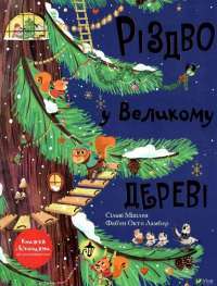 Різдво у Великому дереві — Сильви Мишлен #1