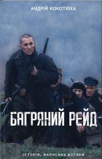 Багряний рейд — Андрей Кокотюха #1